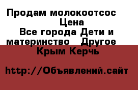 Продам молокоотсос philips avent › Цена ­ 1 000 - Все города Дети и материнство » Другое   . Крым,Керчь